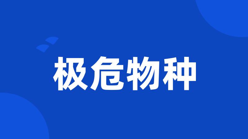极危物种