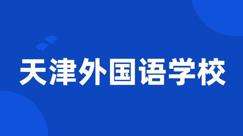 天津外国语学校