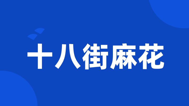 十八街麻花