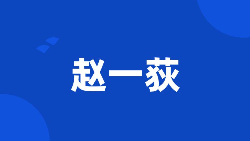 赵一荻
