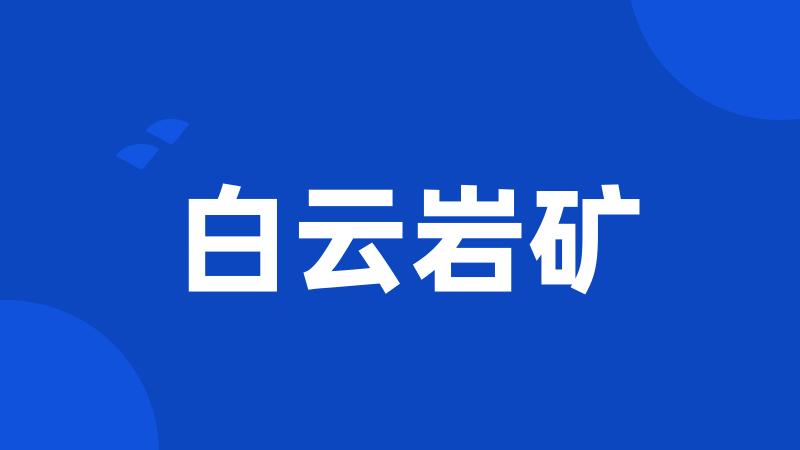 白云岩矿