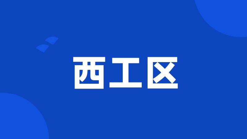 西工区