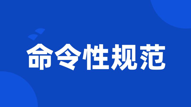 命令性规范