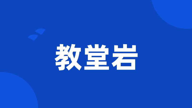 教堂岩