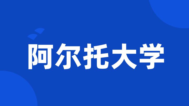 阿尔托大学