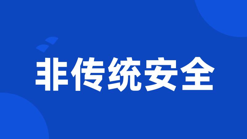 非传统安全
