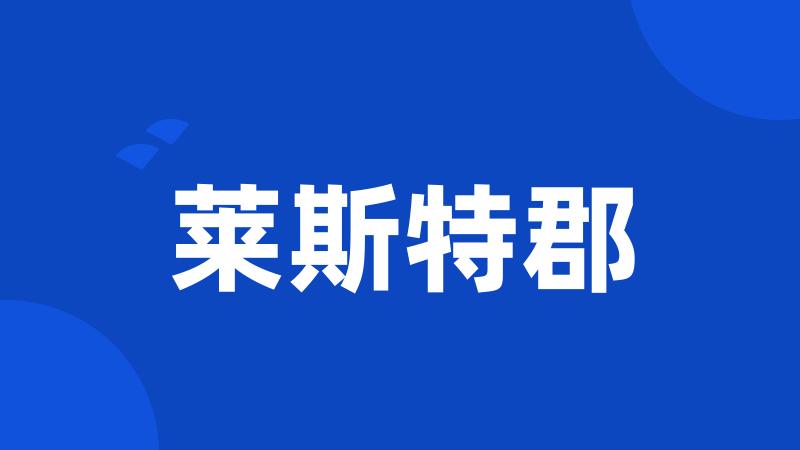 莱斯特郡