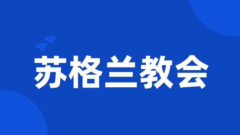苏格兰教会