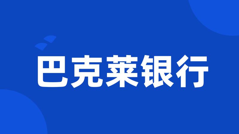 巴克莱银行