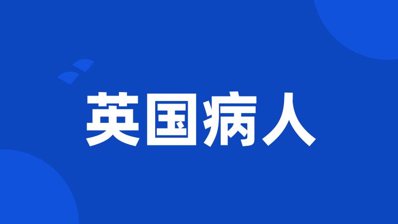 英国病人