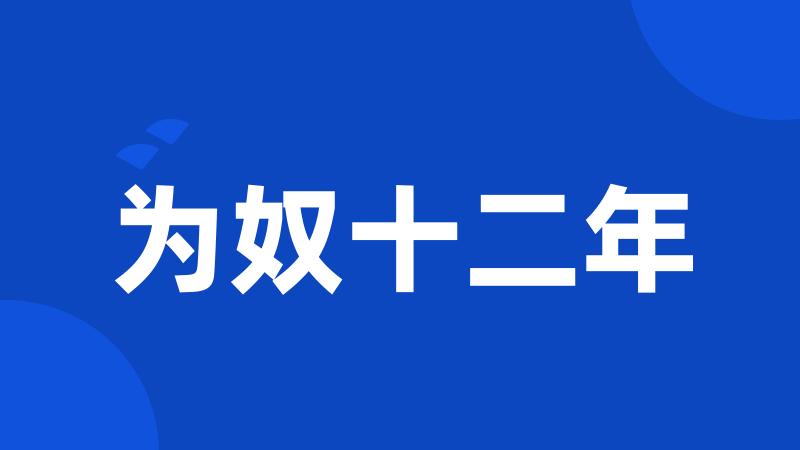 为奴十二年