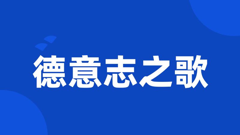德意志之歌