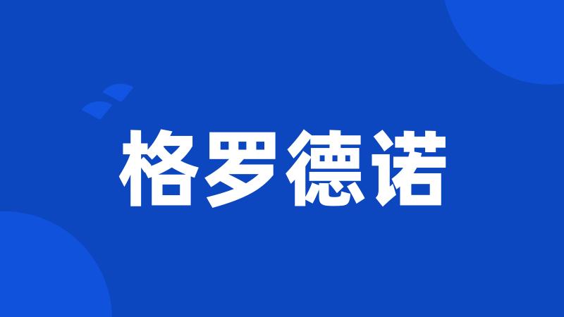 格罗德诺