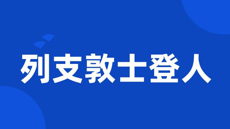 列支敦士登人