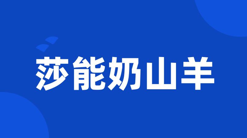 莎能奶山羊