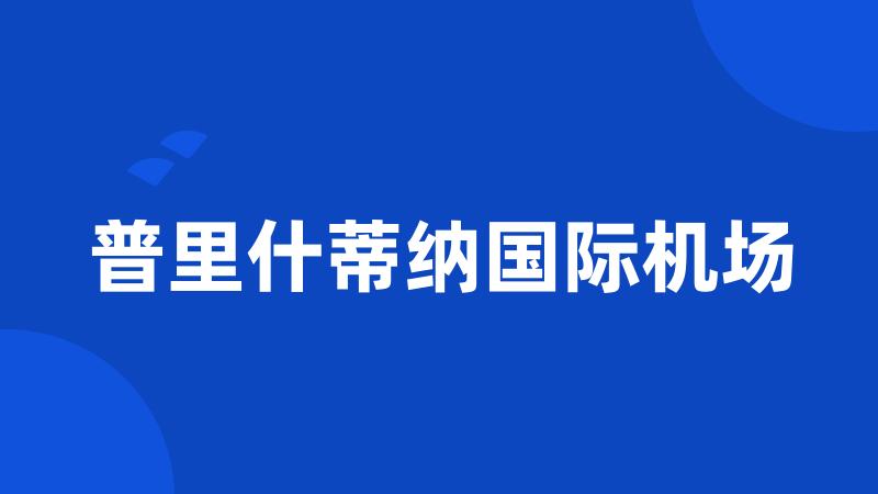 普里什蒂纳国际机场