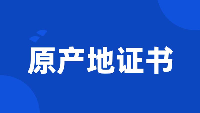 原产地证书