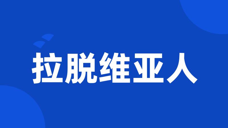 拉脱维亚人