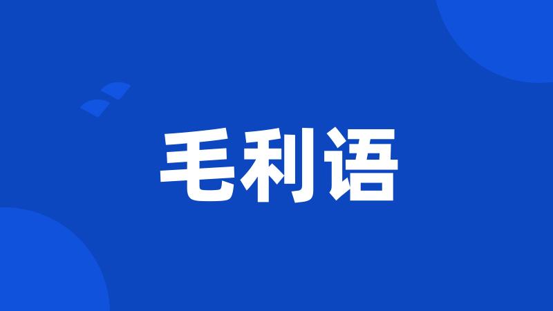 毛利语