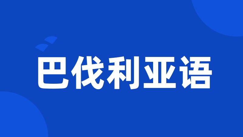 巴伐利亚语