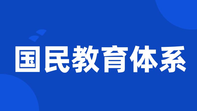 国民教育体系
