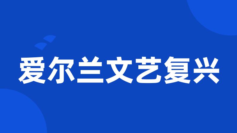 爱尔兰文艺复兴