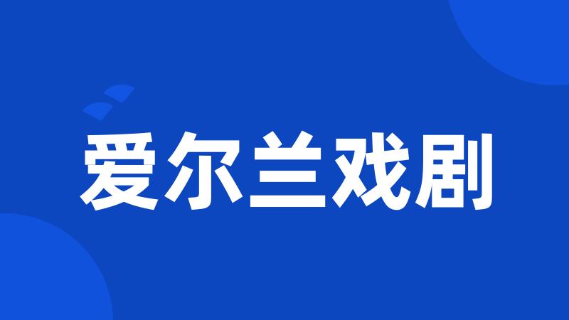 爱尔兰戏剧