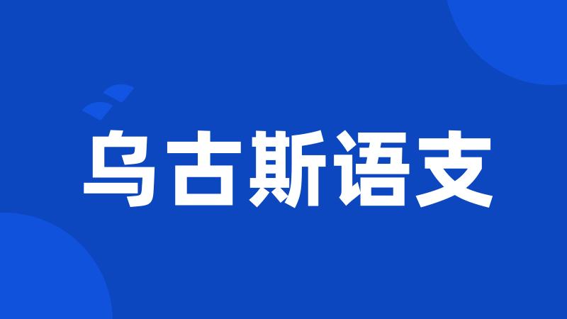 乌古斯语支