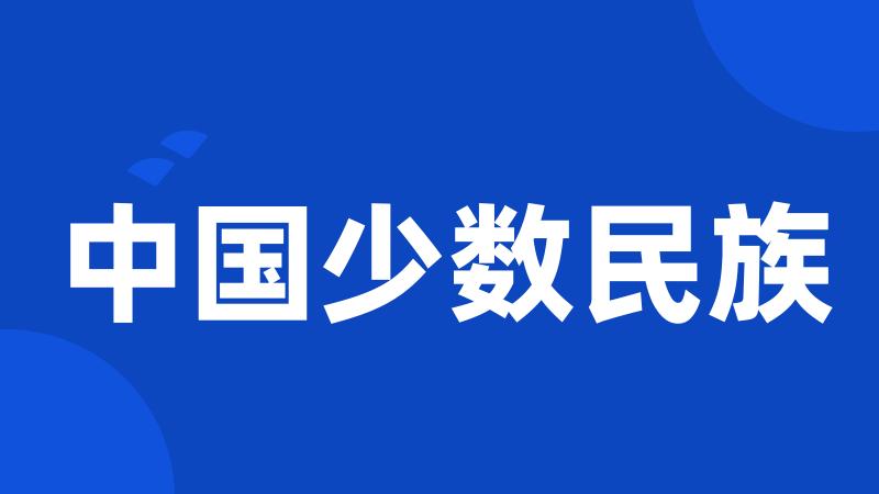 中国少数民族