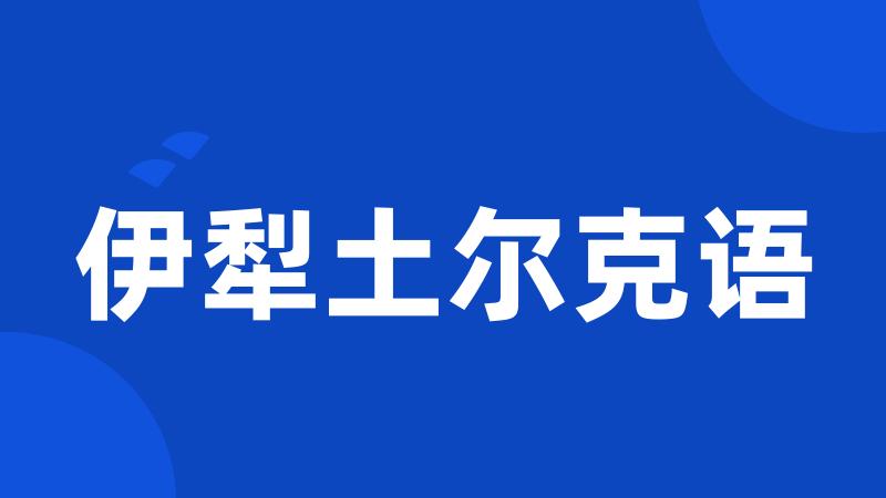 伊犁土尔克语