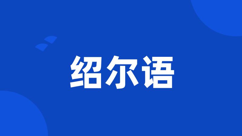 绍尔语