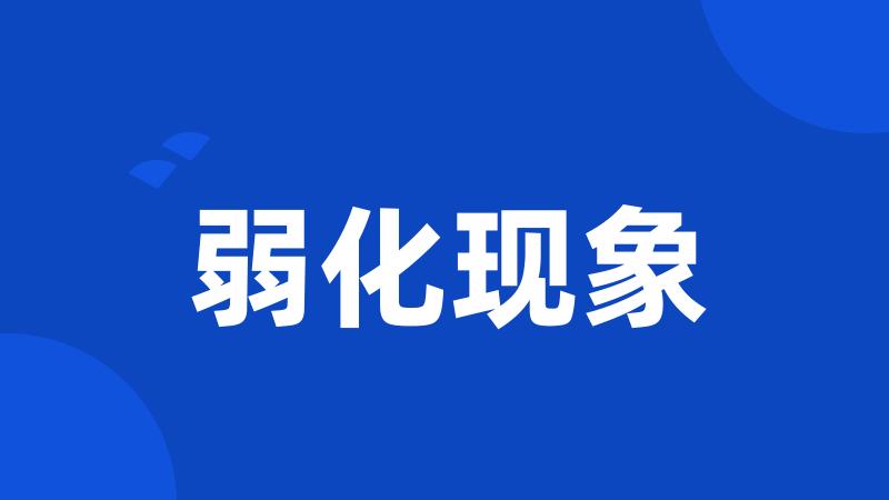 弱化现象