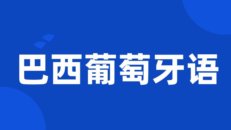 巴西葡萄牙语