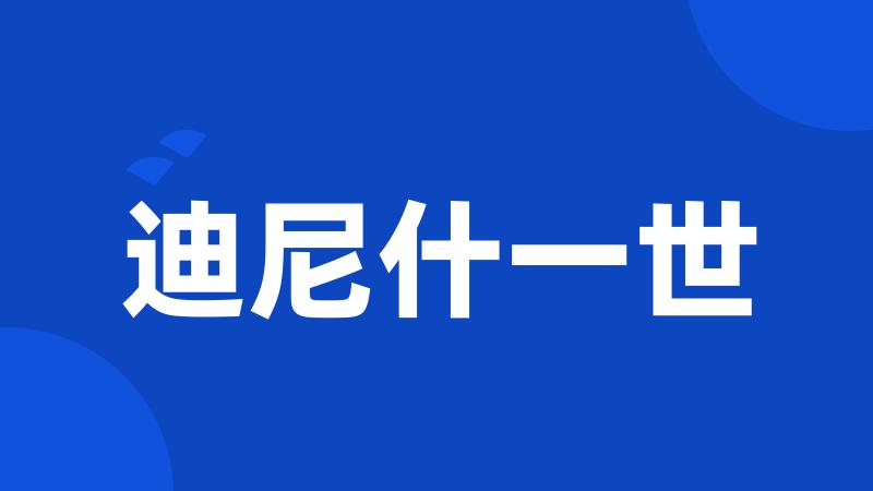 迪尼什一世