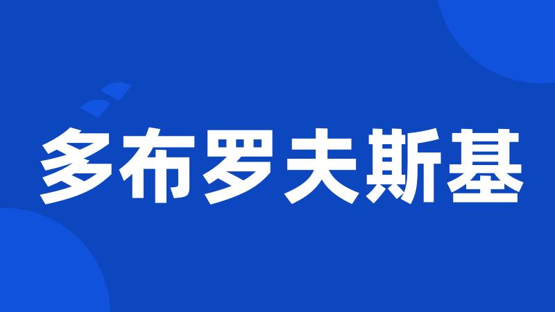多布罗夫斯基