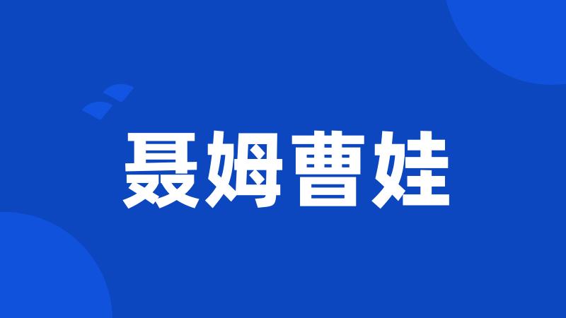 聂姆曹娃
