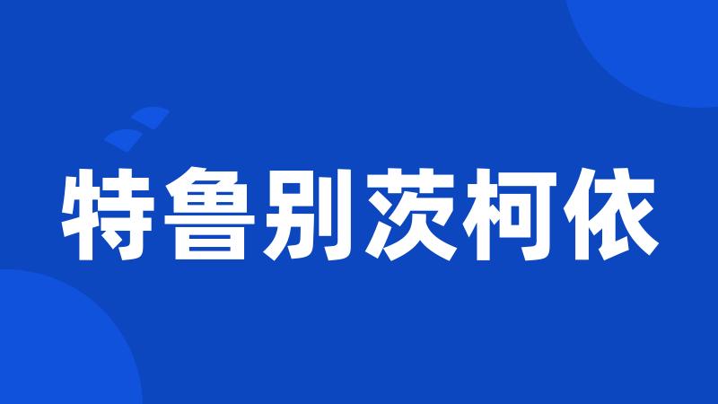特鲁别茨柯依