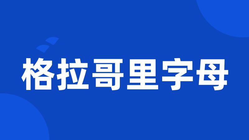 格拉哥里字母