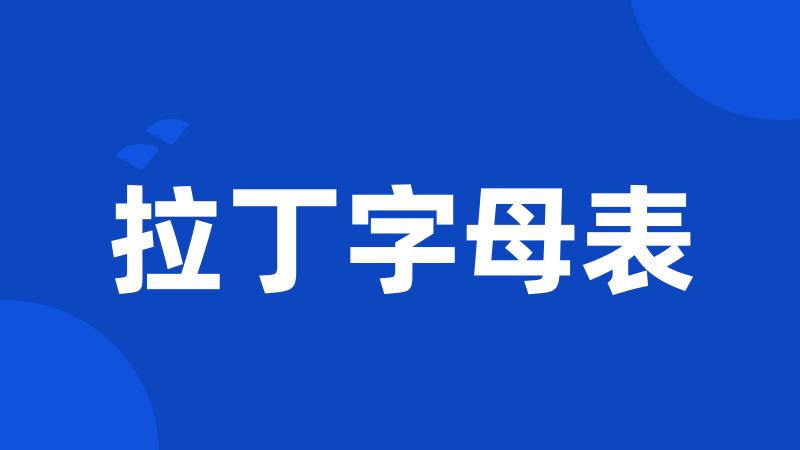 拉丁字母表