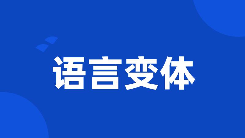 语言变体