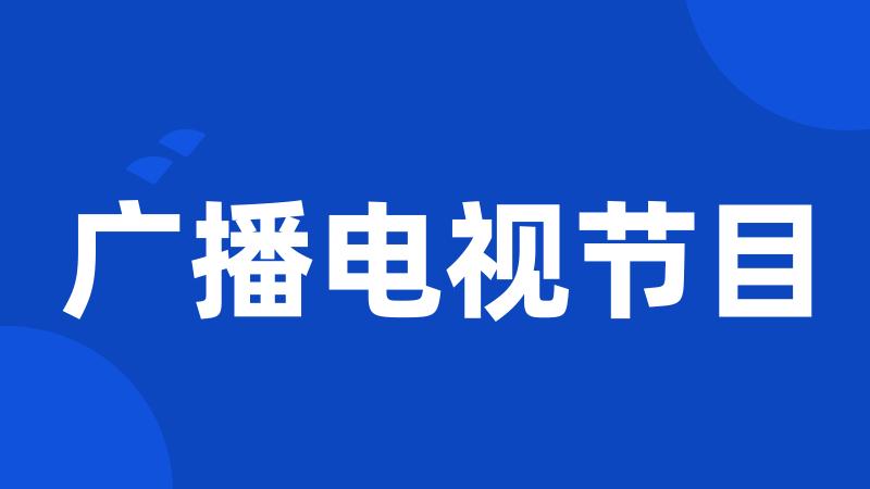 广播电视节目