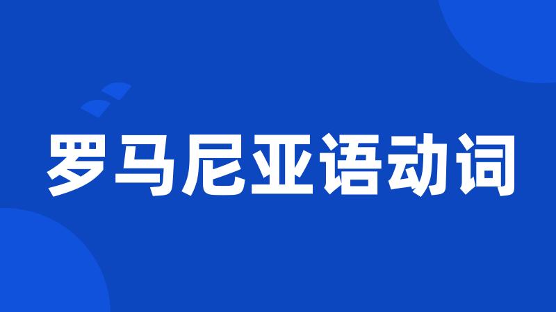 罗马尼亚语动词
