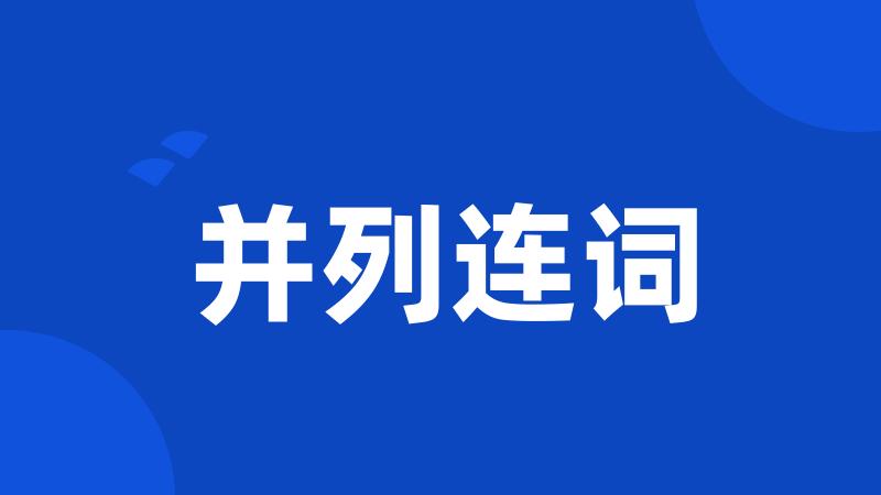 并列连词