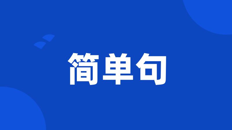 简单句