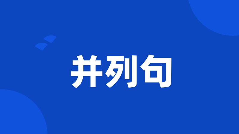 并列句