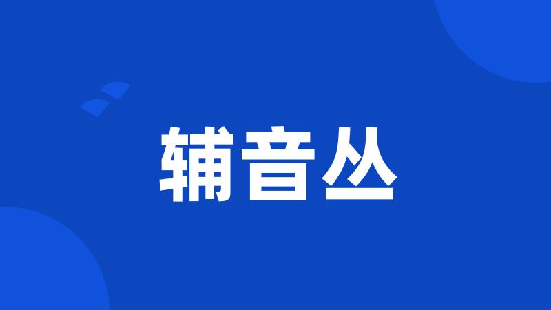 辅音丛