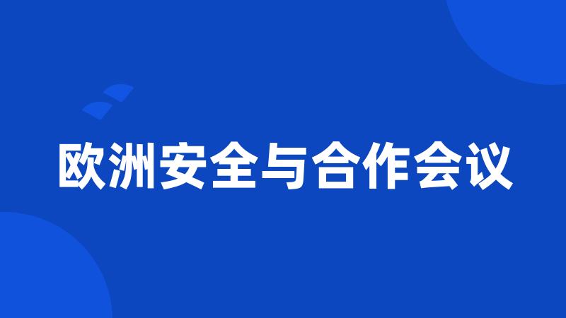 欧洲安全与合作会议