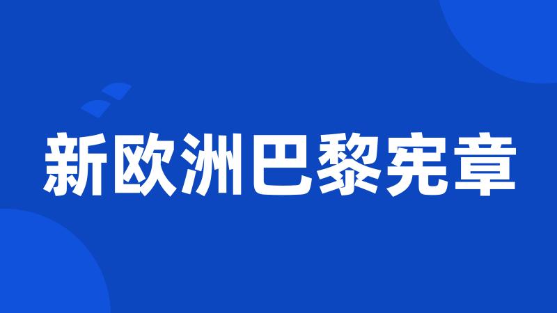 新欧洲巴黎宪章