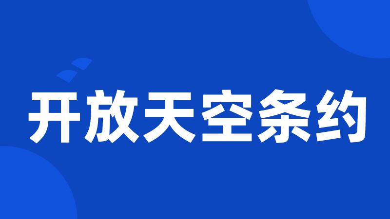 开放天空条约