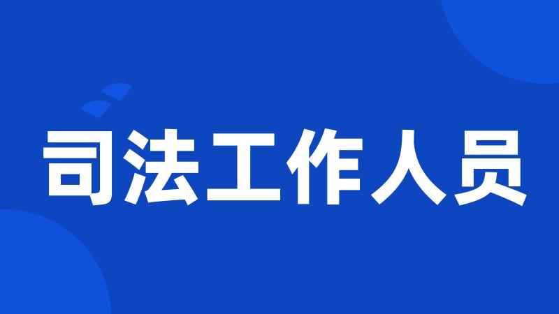 司法工作人员